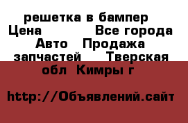 fabia RS решетка в бампер › Цена ­ 1 000 - Все города Авто » Продажа запчастей   . Тверская обл.,Кимры г.